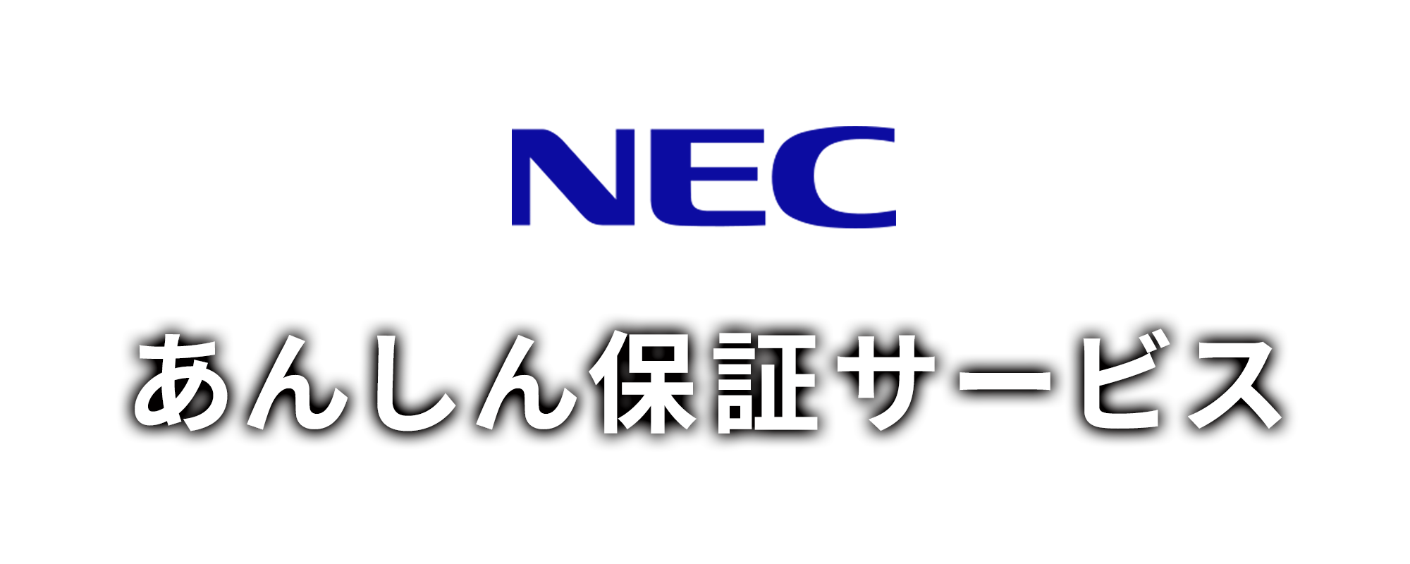NECあんしん保証サービス